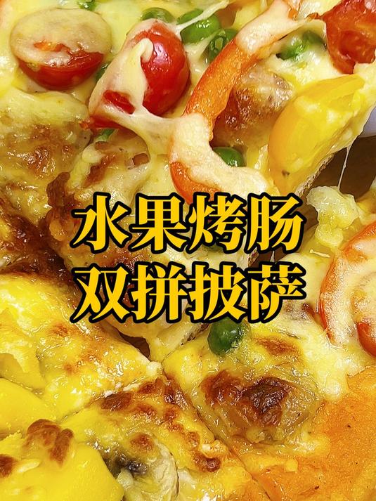 来了!2分钟学会水果烤肠双拼披萨,让两种美味同时在舌尖跳跃