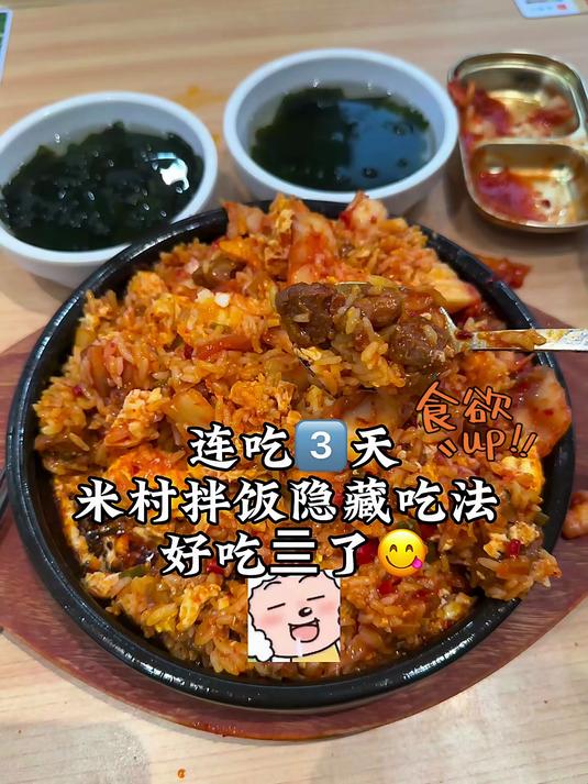 连吃三天……米村拌饭隐藏吃法……好吃亖了!