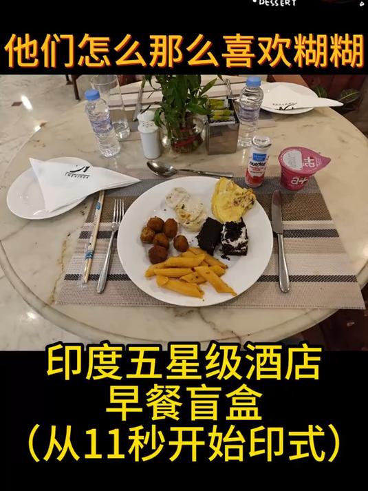 印度五星级酒店的早餐?糊糊太多了