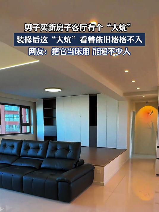#真实生活记录#男子买新房子客厅有个“大炕”，装修后这“大炕”看着依旧格格不入