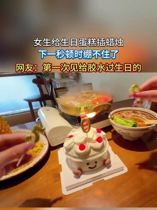 女生给生日蛋糕插蜡烛,下一秒顿时绷不住了,网友:第一次见给胶水过生日的