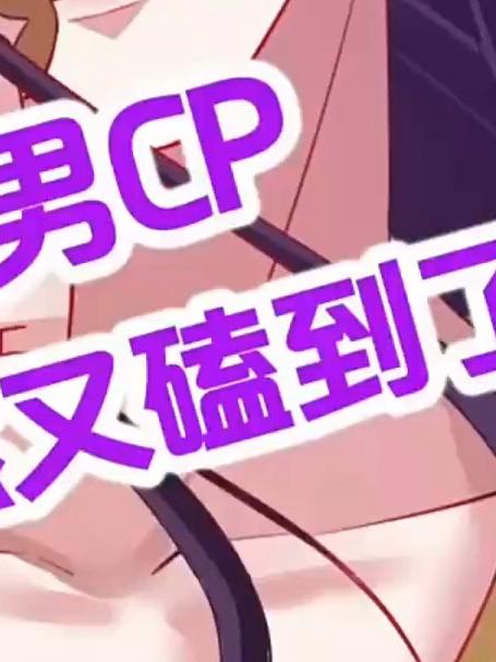 男男cp又磕到了～本条视频分享量达1000，马上解锁CP续集，快艾特好友一起分享吧～