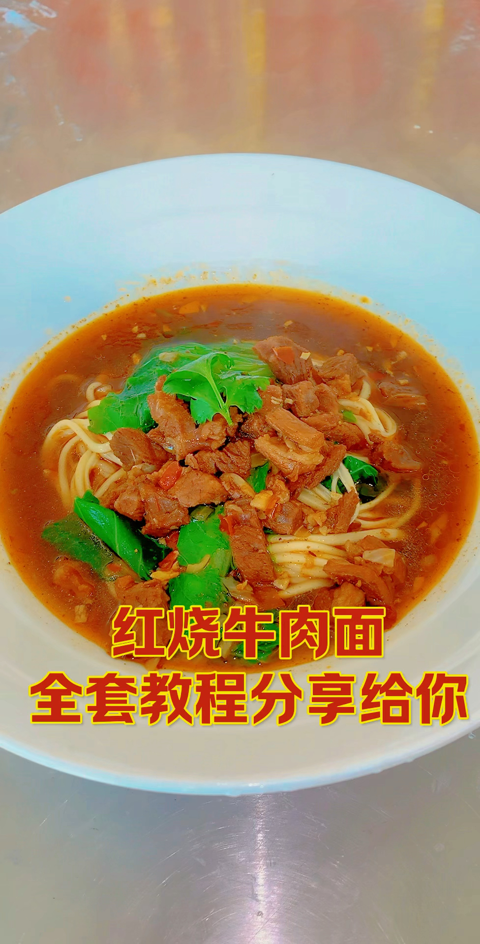 今天教徒弟做的红烧牛肉面,学习正宗兰州牛肉面全套核心技术配方双击加关注谢谢!