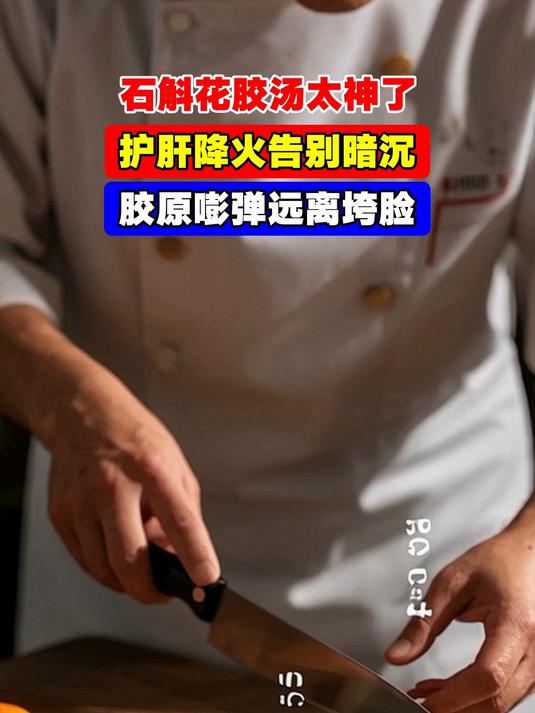 石斛花胶汤太神了,护肝降火告别暗沉,胶原嘭弹远离垮脸