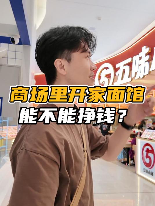 帮粉丝调研在商场楼下开家小面馆,到底咋样?