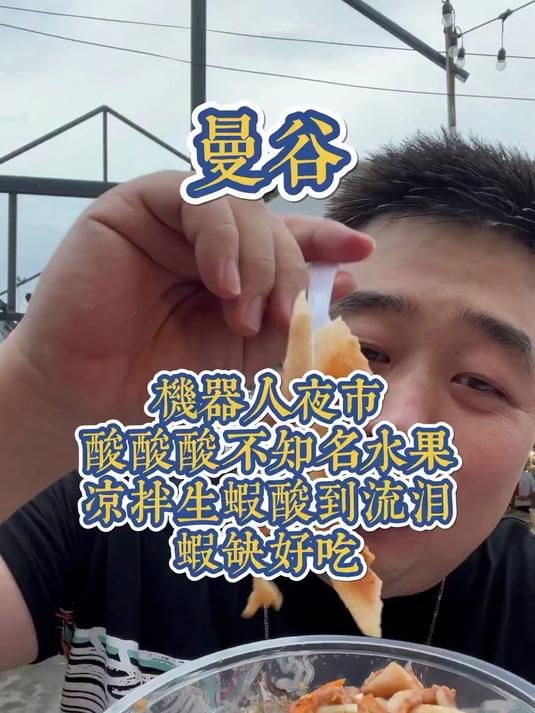 不知名水果凉拌的生鲜虾,酸到掉眼泪