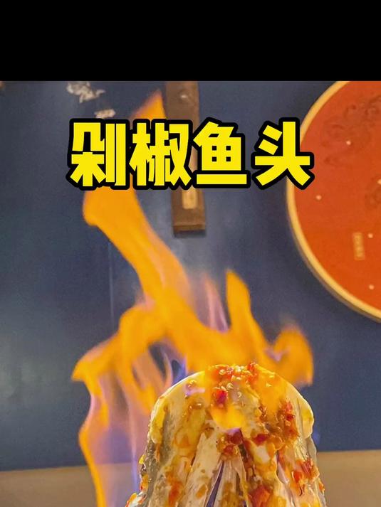 剁椒鱼头 想要味道好,剁椒酱真很重要 按照我这个方法一定不翻车