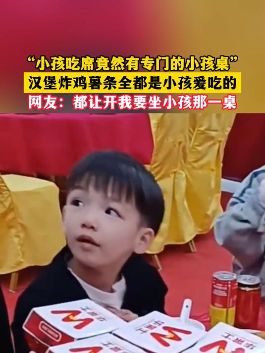 广东,“小孩吃席竟然有专门的小孩桌”,汉堡炸鸡薯条……