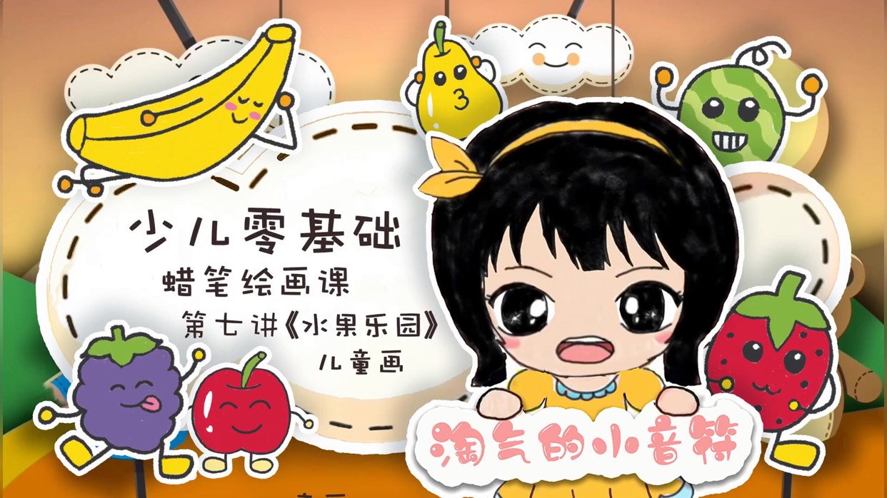 【少儿零基础蜡笔绘画课第七讲水果乐园儿童画】经过一周的学习,我们学习了六种水果宝宝的卡通形