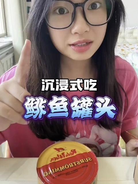 沉浸式吃鲱鱼罐头