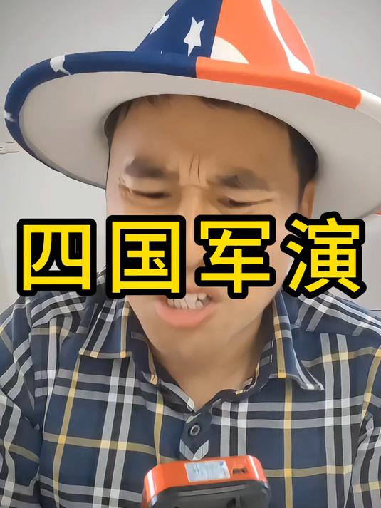 人家演个习,你个该溜子来凑什么热闹?