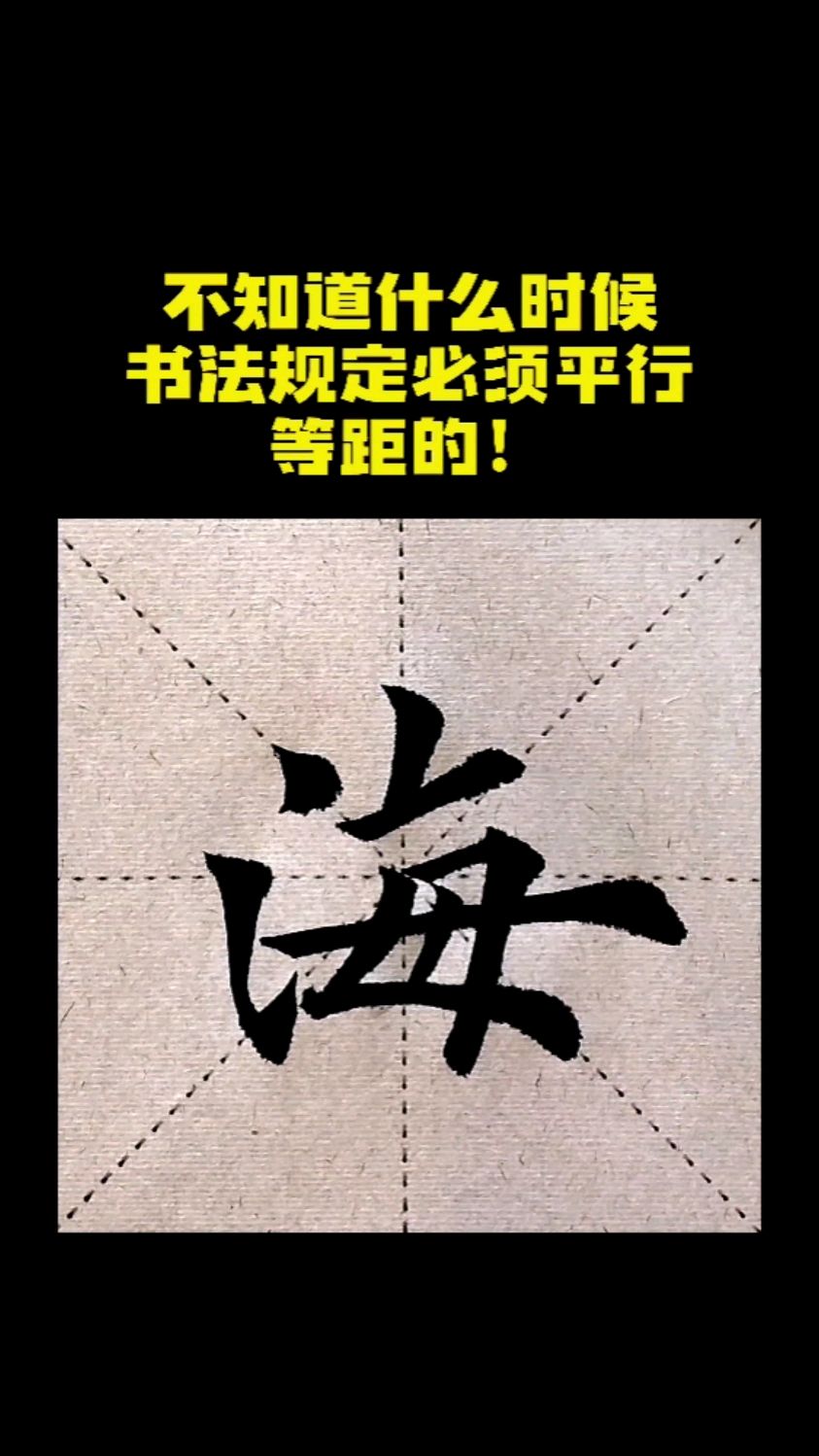 海字毛笔写法!
