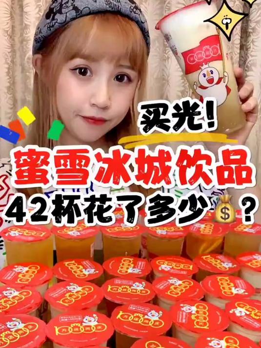蜜雪冰城买光系列来啦～猜猜花了多少呢?
