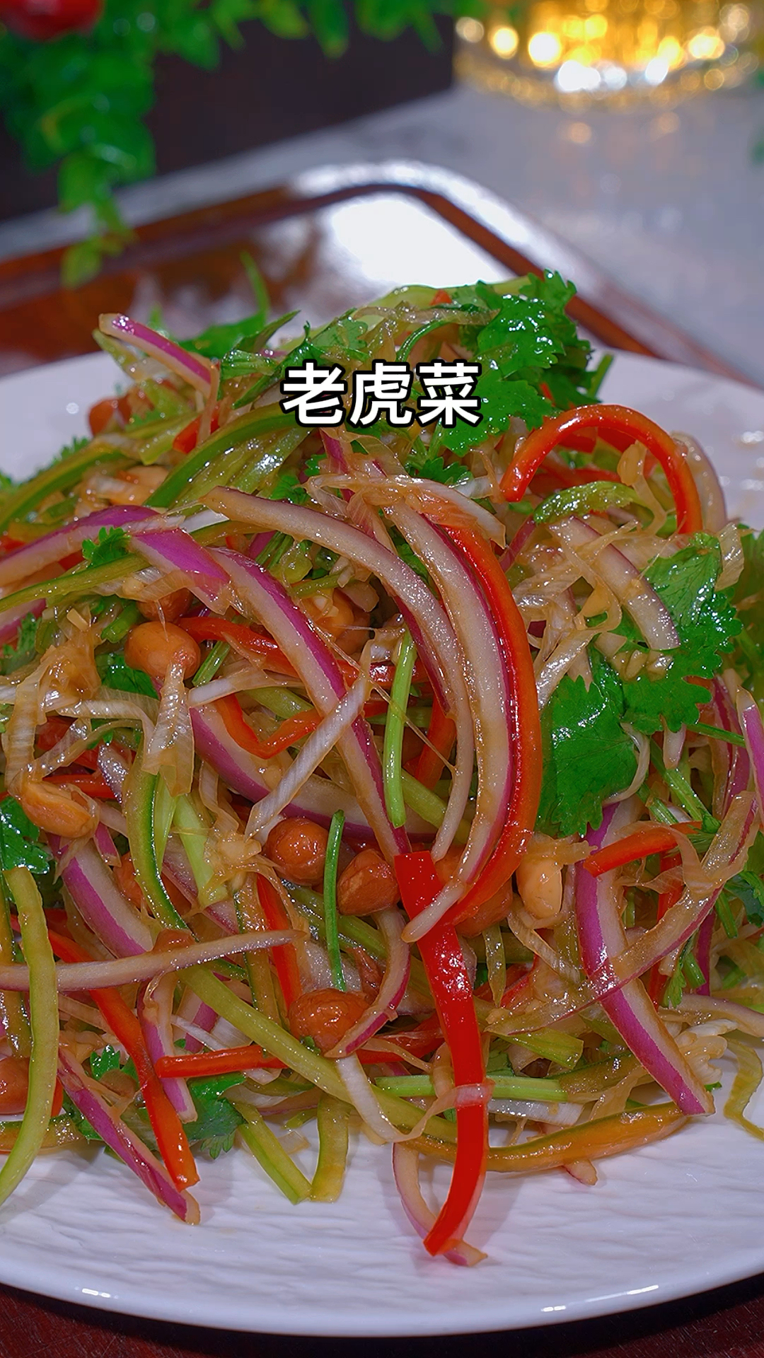 天热没胃口,可以做这道菜,简单开胃,下酒又下饭#凉拌菜 #老虎菜