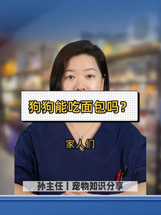 狗狗能吃面包吗?