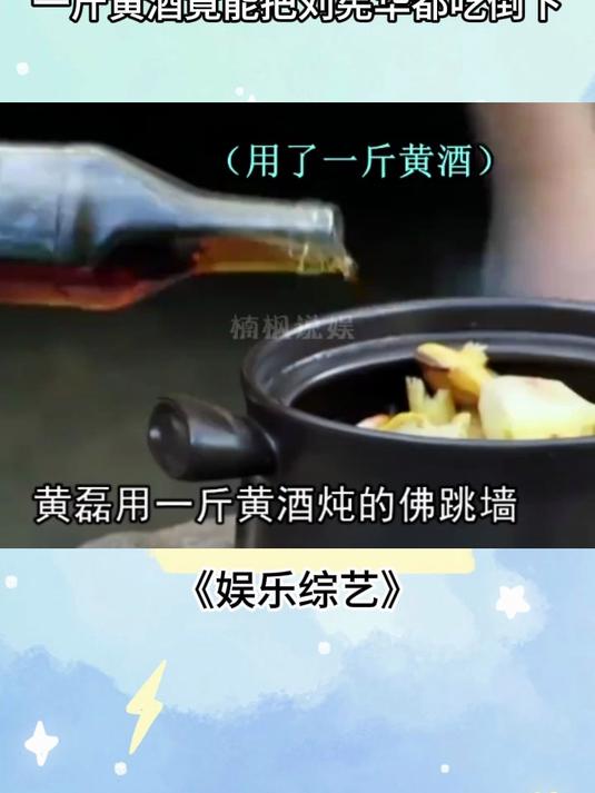 黄磊对黄酒是真爱，炖佛跳墙用了一斤黄酒，竟能把刘宪华都吃倒下