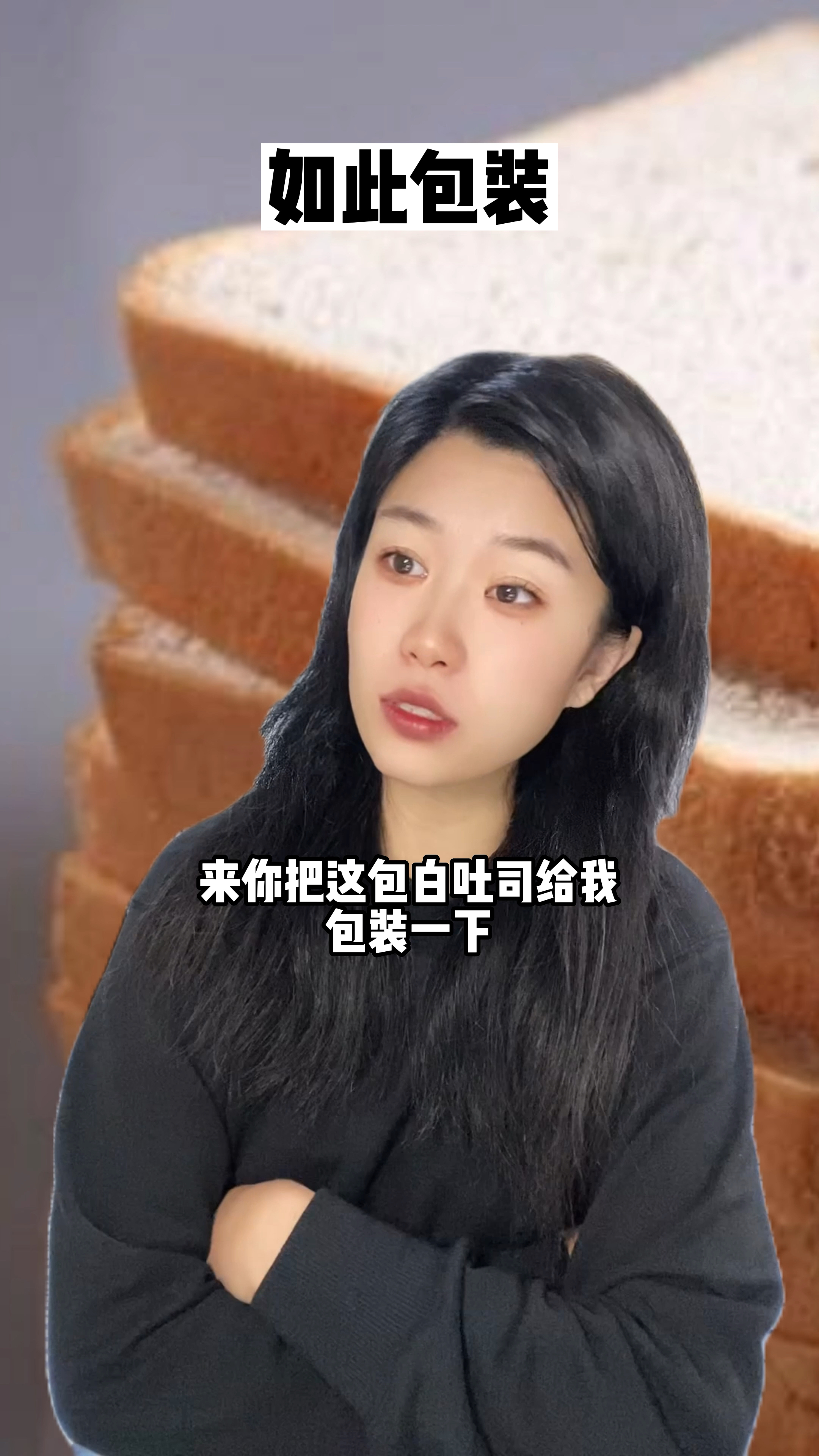8块的吐司如何卖到23元,全靠包装～