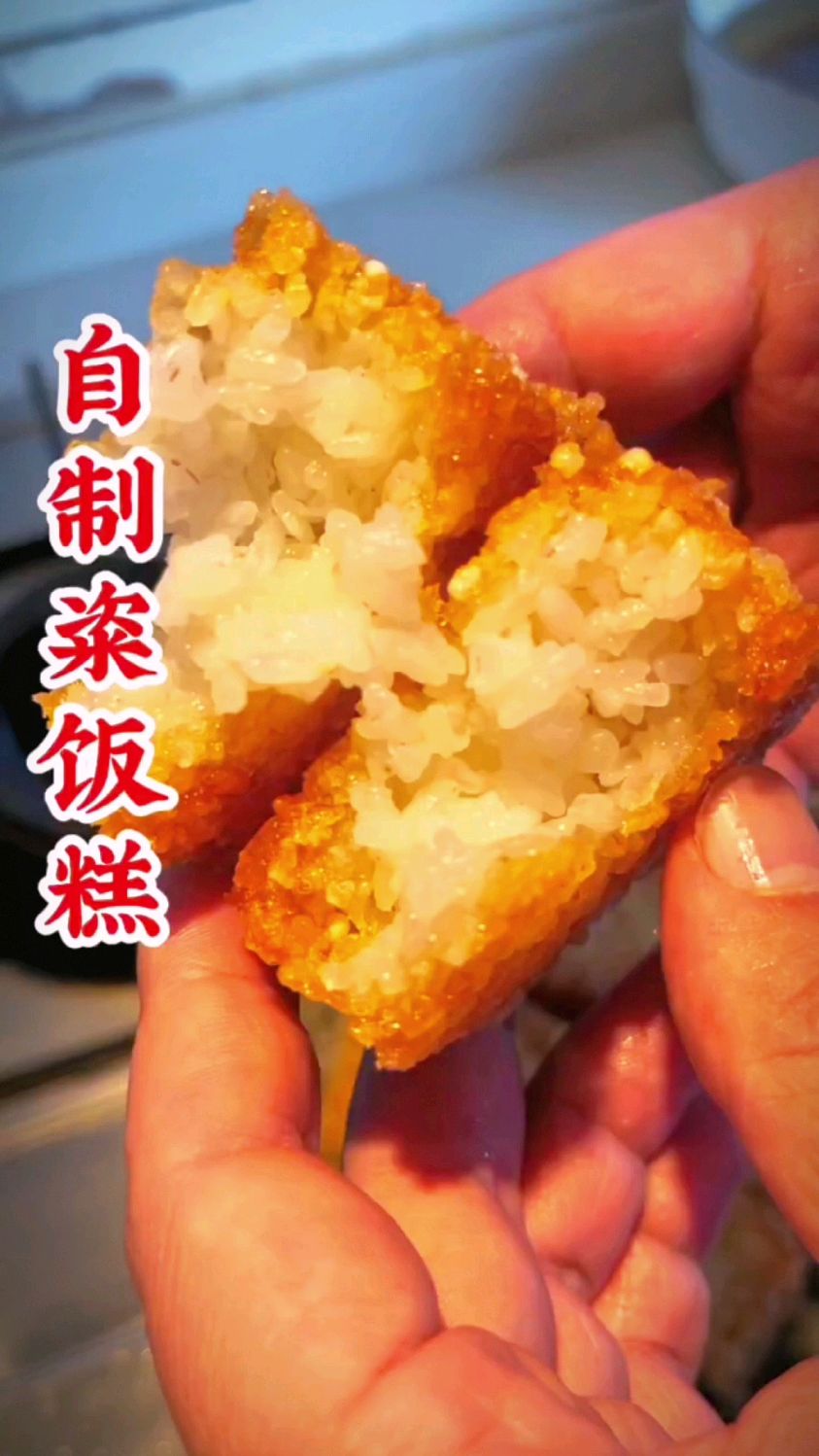粢饭糕儿时上海的味道