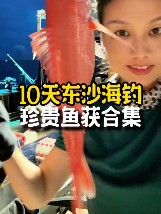 10天东沙海钓珍贵鱼货合集,猜猜鱼价多少