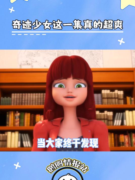 奇迹少女第五季：奇迹少女这一集真的超爽