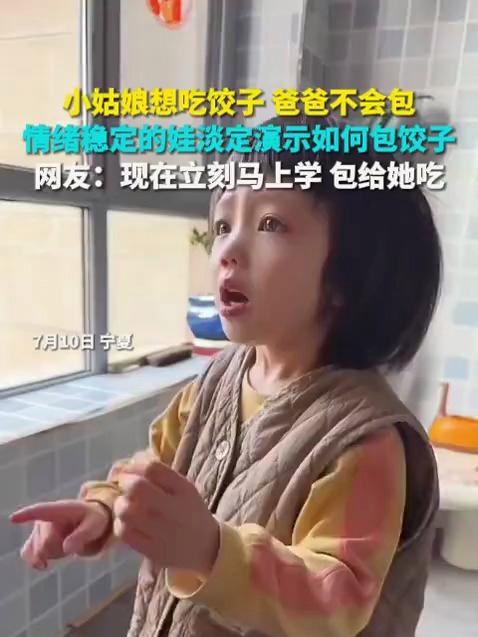 小姑娘想吃饺子 爸爸不会包 情绪稳定的娃淡定演示如何包饺子 网友:现在立刻马上学 包给她吃