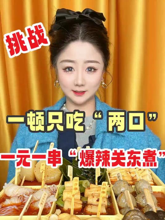 一元一串的爆辣关东煮太香了吧
