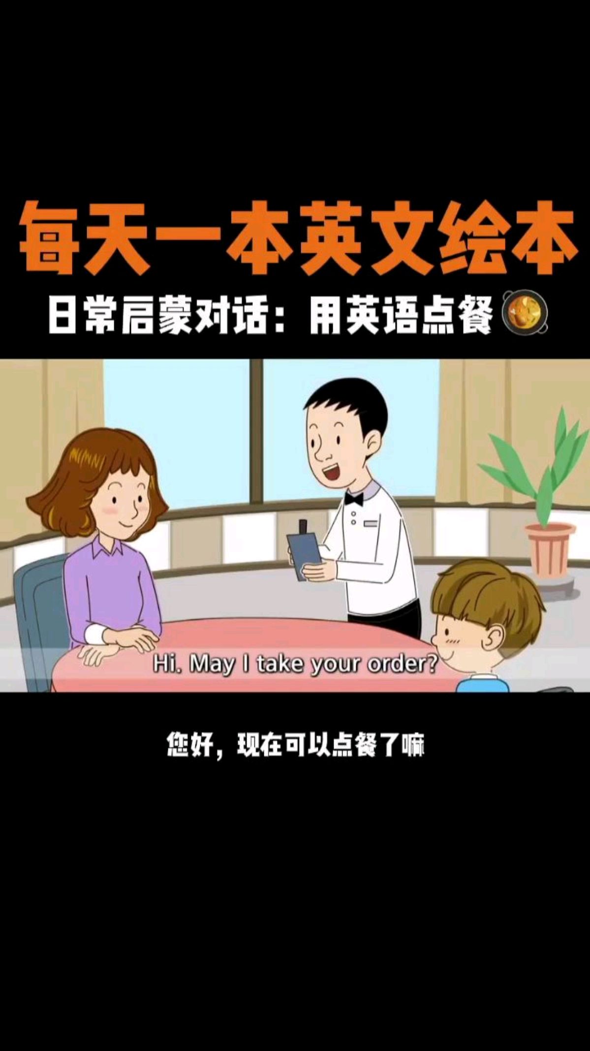 每天一本英文绘本,日常启蒙对话,用英语点餐