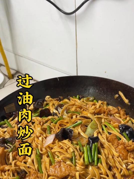 一天不吃面浑身都难受,谁能抵挡,这一碗过油肉炒面的诱惑,过瘾