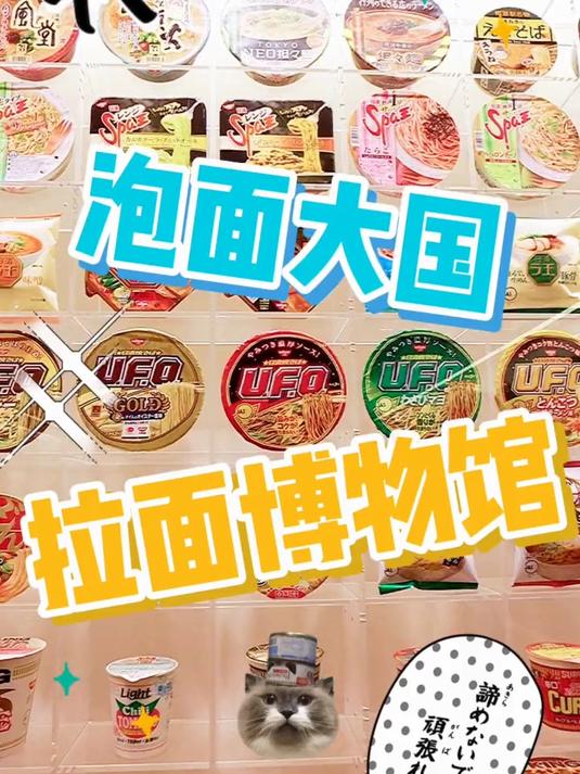 泡面博物馆大探秘!