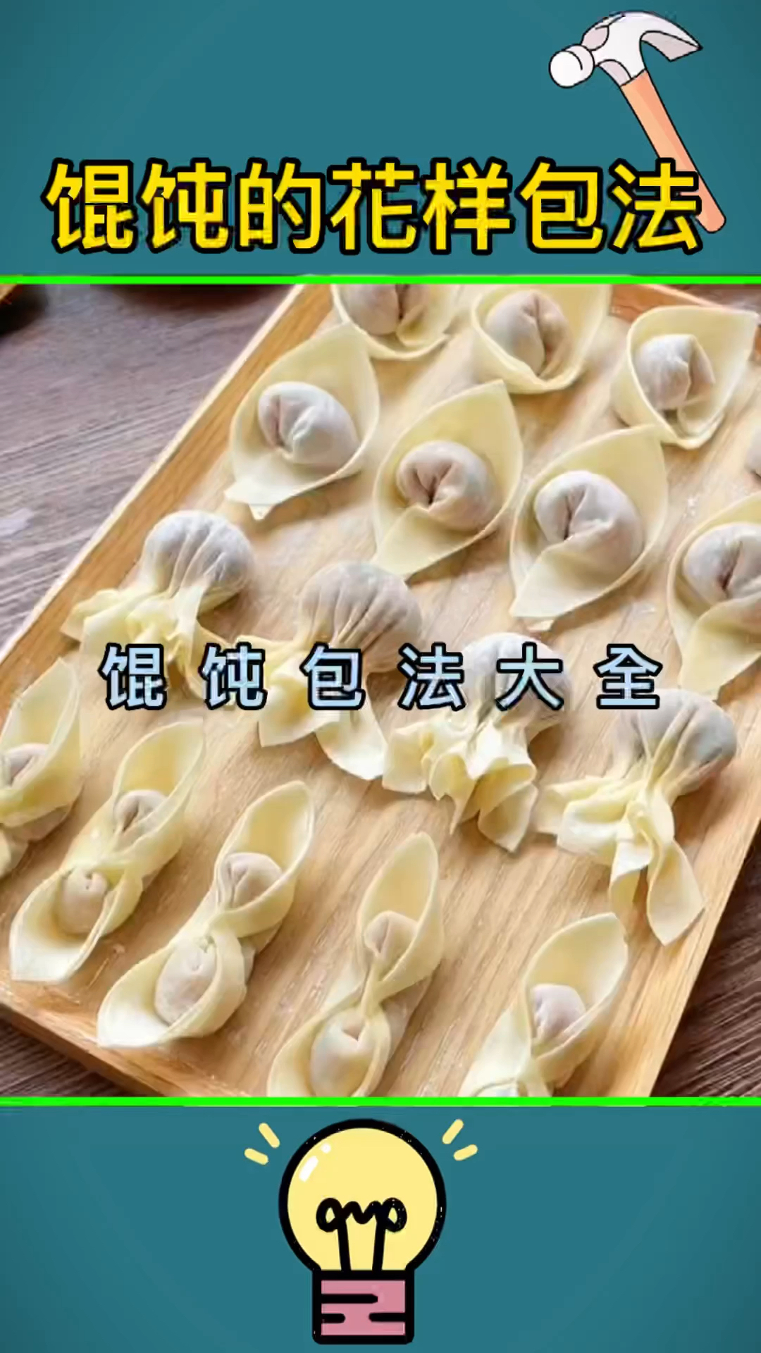 喜欢吃馄饨的看过来,馄饨的包法大全来了,好看又好吃!