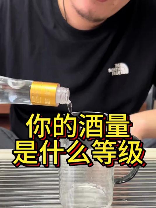 你的酒量是什么等级?