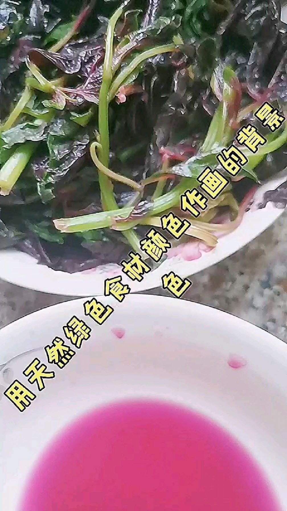 用天然蔬菜颜色作画的底色,还挺好看