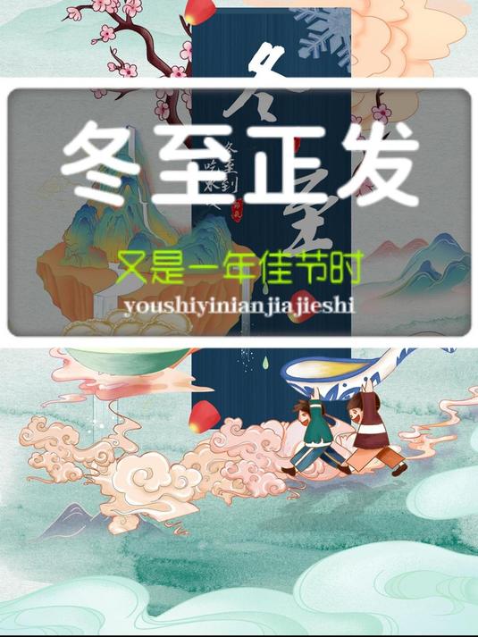 冬至盛景,正发情长,今天不要忘了吃饺子哦