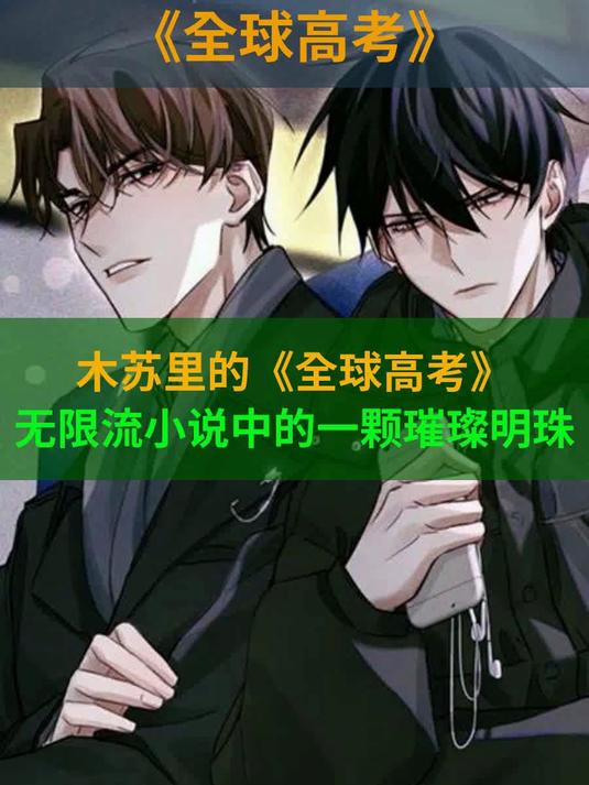 木苏里的《全球高考》,无限流小说中的一颗璀璨明珠