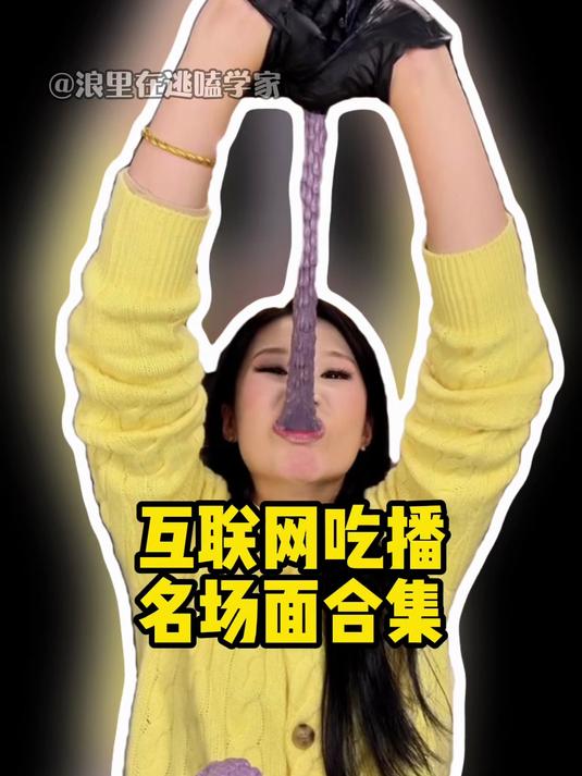 互联网吃播名场面 吾腹腹 搞笑 吃播 名场面