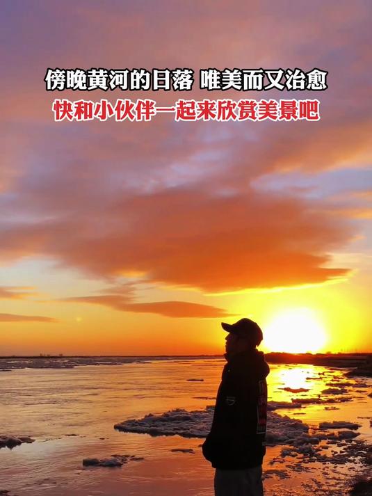 傍晚黄河的日落,唯美而又治愈,快来欣赏美景吧。旅游推荐