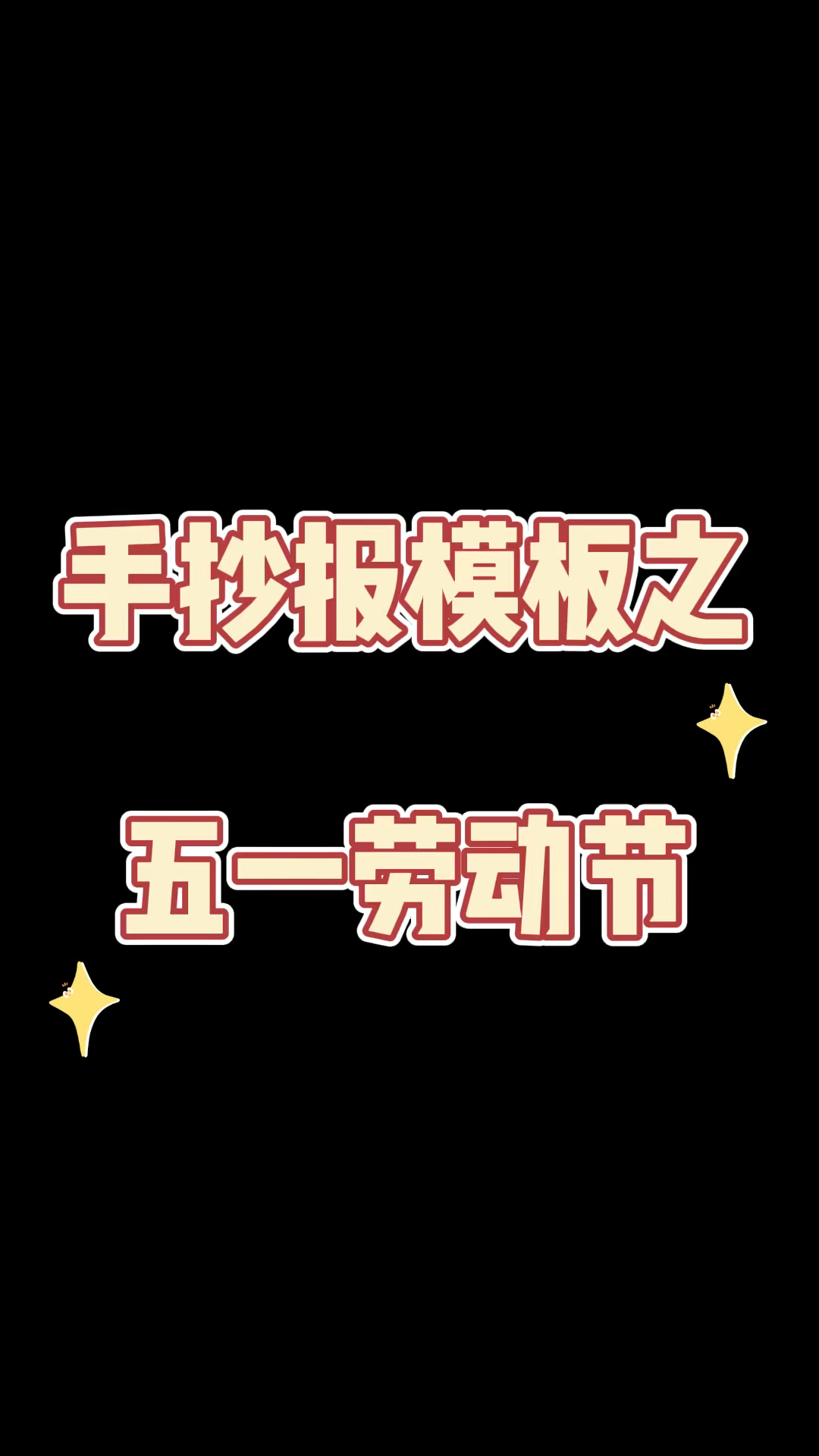 超简单!手把手教你画五一劳动节手抄报