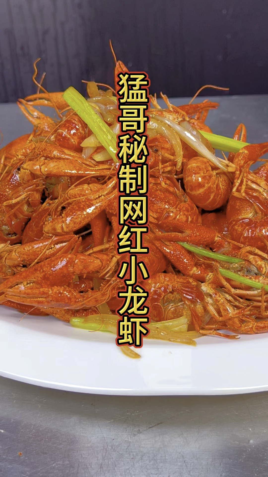 网红小龙虾!