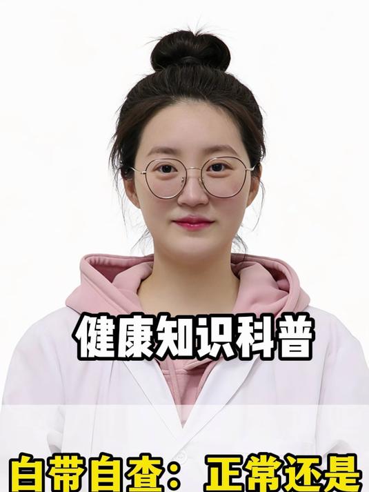 白带自查:正常还是异常,一眼看懂#健康向阳计划#
