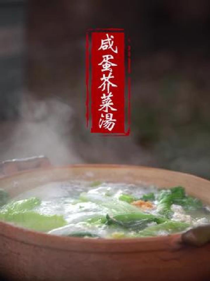咸蛋芥菜汤年初四,想必朋友们大鱼大肉也吃腻了吧