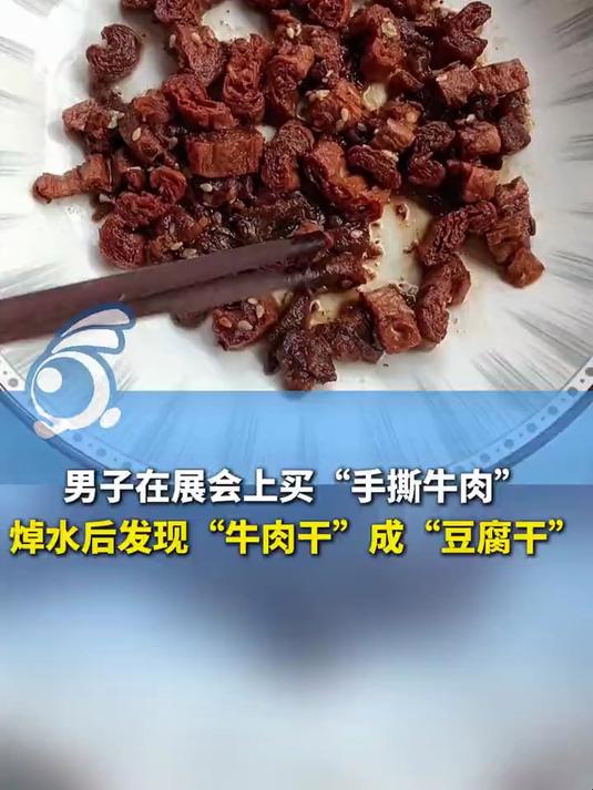 男子在展会上买“手撕牛肉”,焯水后发现“牛肉干”成“豆腐干”