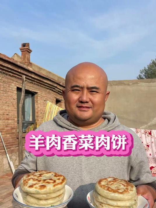 老刘做的香菜羊肉小饼太美味了