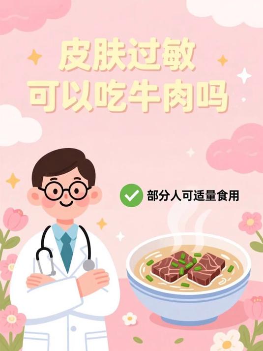 皮肤过敏可以吃牛肉吗