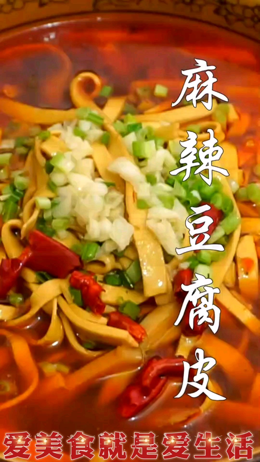 爱美食就是爱生活,今天给大家分享一道好吃而做法简单的家常菜做法:麻辣豆腐皮