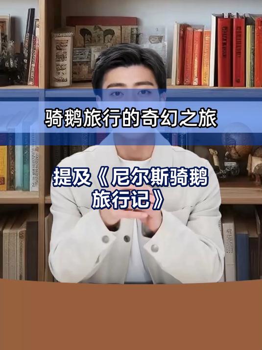奇幻飞翔:尼尔斯与鹅群的成长奇遇记