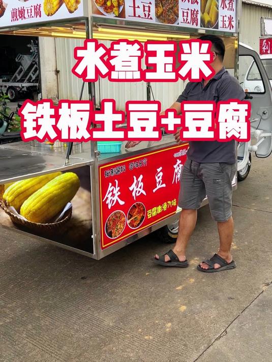 定制一款四面封闭做铁板豆腐加铁板土豆和水煮玉米的摆摊餐车