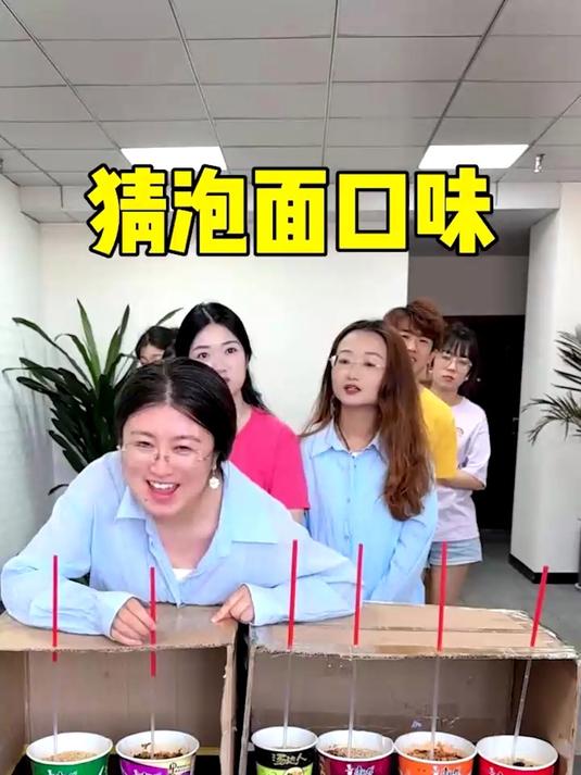 猜泡面口味，哈哈厉害了 办公室游戏 真会玩系列 盲选
