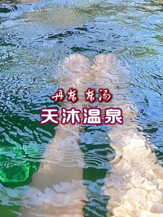 丹东东汤天沐温泉，很舒服的休闲体验，一天一夜神清气爽满血复活