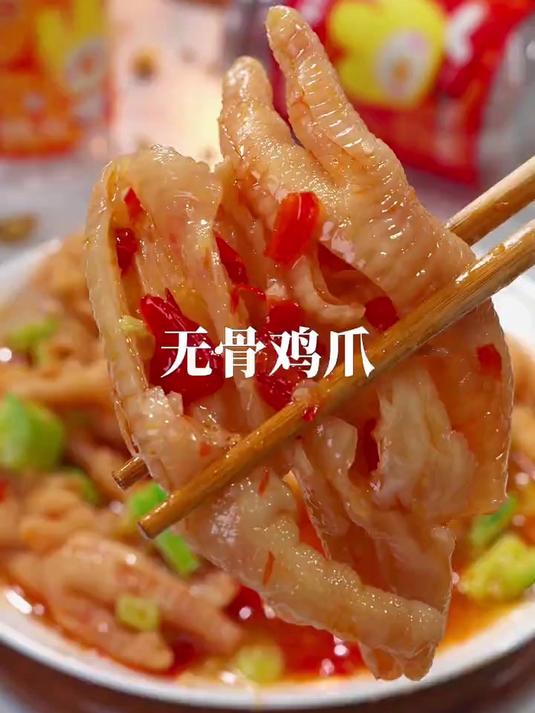 酸辣爽口的无骨鸡爪