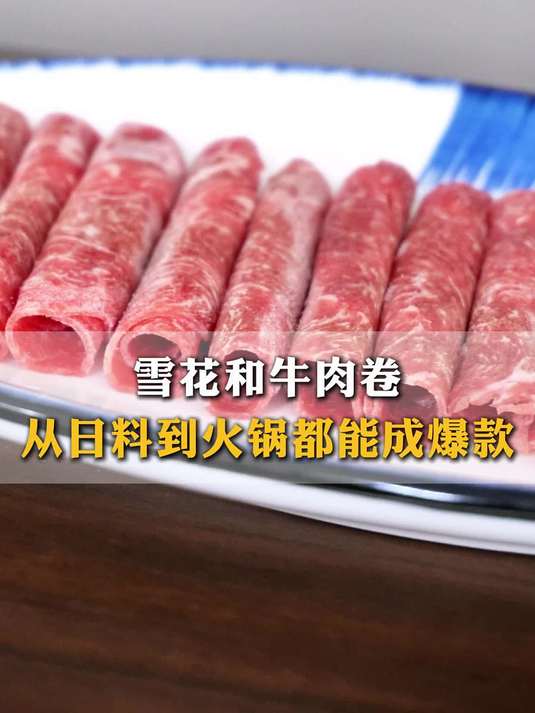 雪花和牛肉卷,从日料到火锅都能成爆款